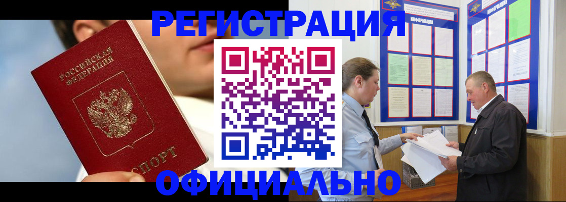прописка в Бердске