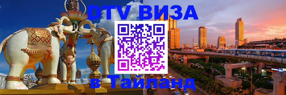 Visa ДТВ Тайланд помощь 