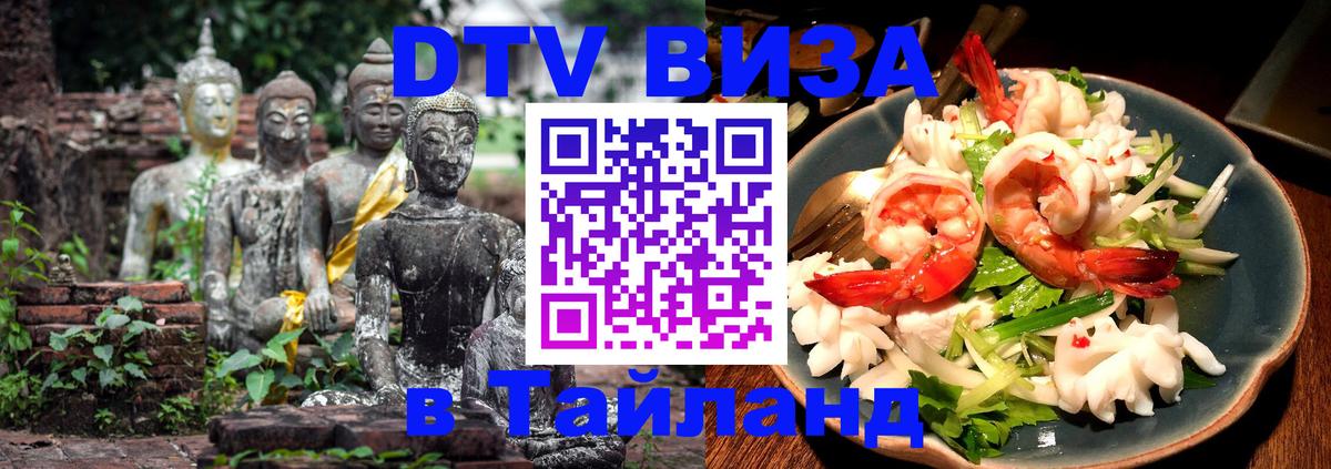 Цены на DTV визу в Таиланд — пакеты услуг, достаточно даже паспорта - 20.11.2025 